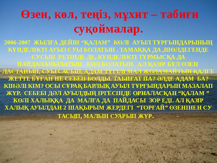 Өзен, көл, теңіз, мұхит – табиғи суқоймалар. 2006-2007 ЖЫЛҒА ДЕЙІН “ҚАЛАМ” КӨЛІ АУЫЛ ТҰРҒЫНДАРЫНЫҢ КҮНДЕЛІКТІ АУЫЗ СУЫ БО