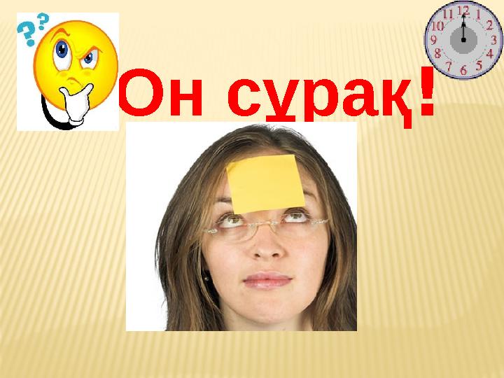 Он сұрақ !