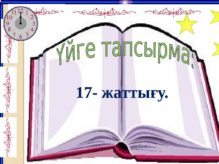 17- жаттығу.