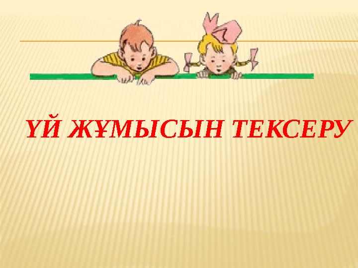 ҮЙ ЖҰМЫСЫН ТЕКСЕРУ