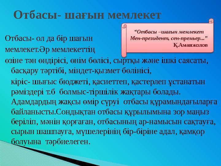 Отбасы- ол да бір шағын мемлекет.Әр мемлекеттің өзіне тән өндірісі, өнім бөлісі, сыртқы және ішкі саясаты, басқару тәртібі,