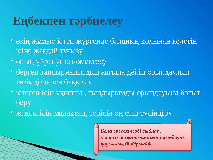 өзің жұмыс істеп жүргенде баланың қолынан келетін ісіне жағдай туғызу оның үйренуіне көмектесу берген тапсырмаңыздың аяғ