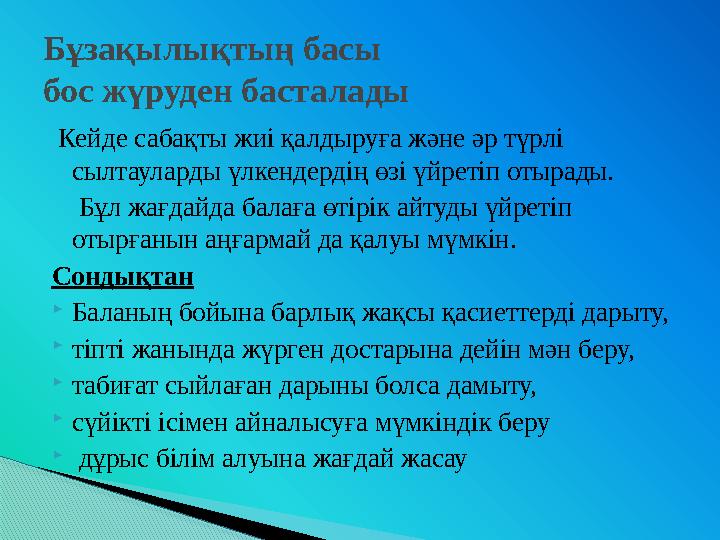 Кейде сабақты жиі қалдыруға және әр түрлі сылтауларды үлкендердің өзі үйретіп отырады. Бұл жағдайда балаға өтірік айт