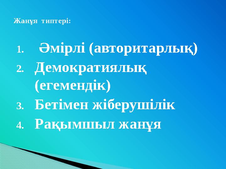 1.Әмірлі (авторитарлық) 2.Демократиялық (егемендік) 3.Бетімен жіберушілік 4.Рақымшыл жанұя Жанұя типтері: