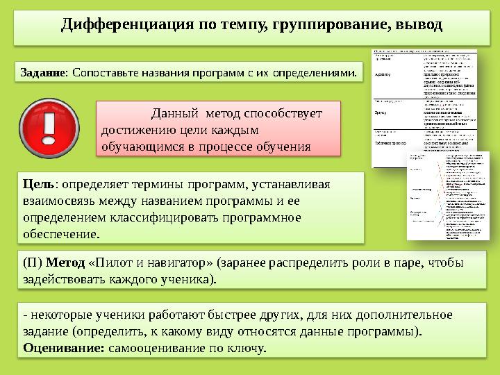 Дифференциация по темпу, группирование, вывод Цель : определяет термины программ, устанавливая взаимосвязь между названием прог