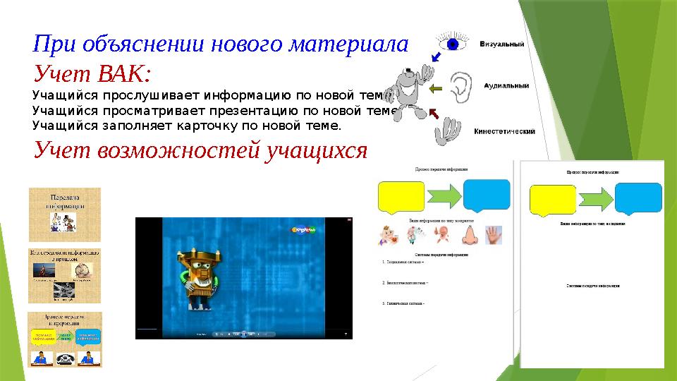 При объяснении нового материала Учет ВАК: Учащийся прослушивает информацию по новой теме; Учащийся просматривает презентацию по