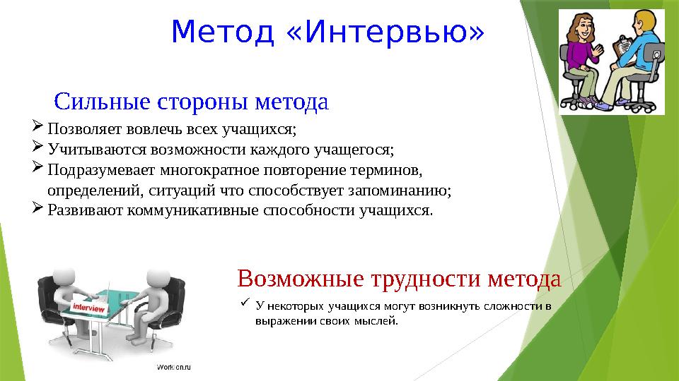 Метод «Интервью»  Позволяет вовлечь всех учащихся;  Учитываются возможности каждого учащегося;  Подразумевает многократное по