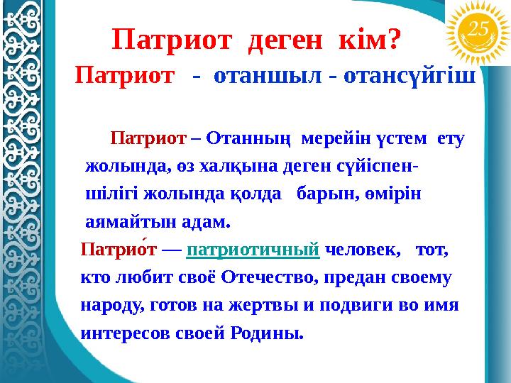 Патриот деген кім? Патриот - отаншыл - отансүйгіш Патриот – Отанның мерейін үстем ету