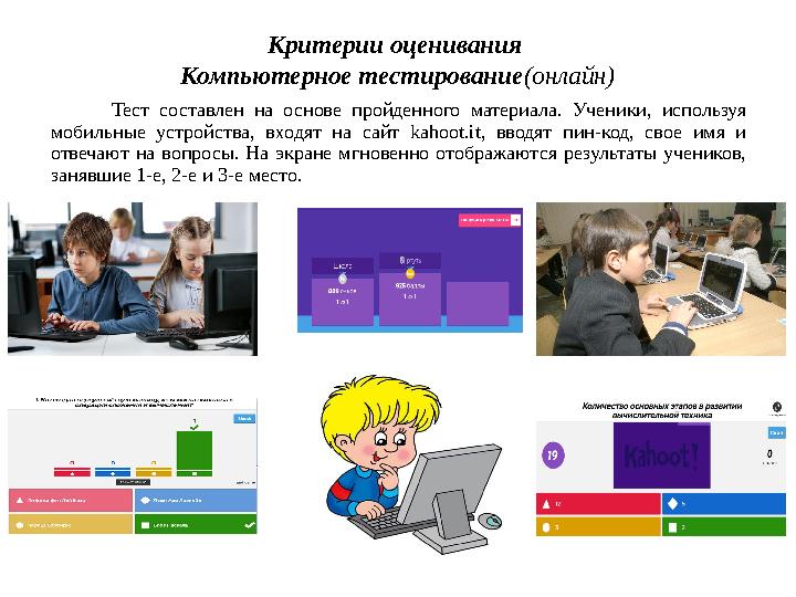 Критерии оценивания Компьютерное тестирование (онлайн) Тест составлен на основе пройденного материала. Ученик