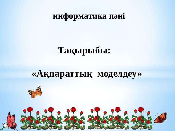 Сән көрсетіліміндегі модельдердің жалаңаш кеудесі