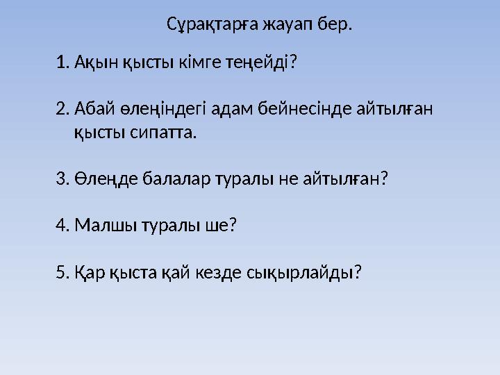 Сұрақтарға жауап бер. 1.Ақын қысты кімге теңейді? 2.Абай өлеңіндегі адам бейнесінде айтылған қысты сипатта. 3.Өлеңде балалар ту