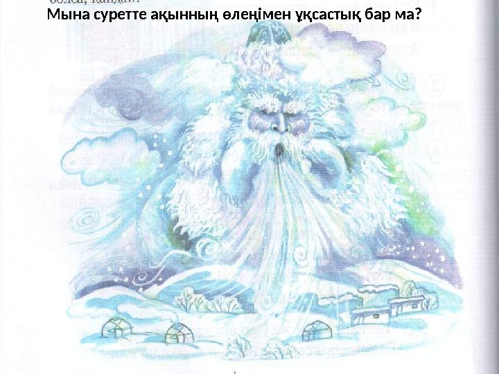Мына суретте ақынның өлеңімен ұқсастық бар ма?