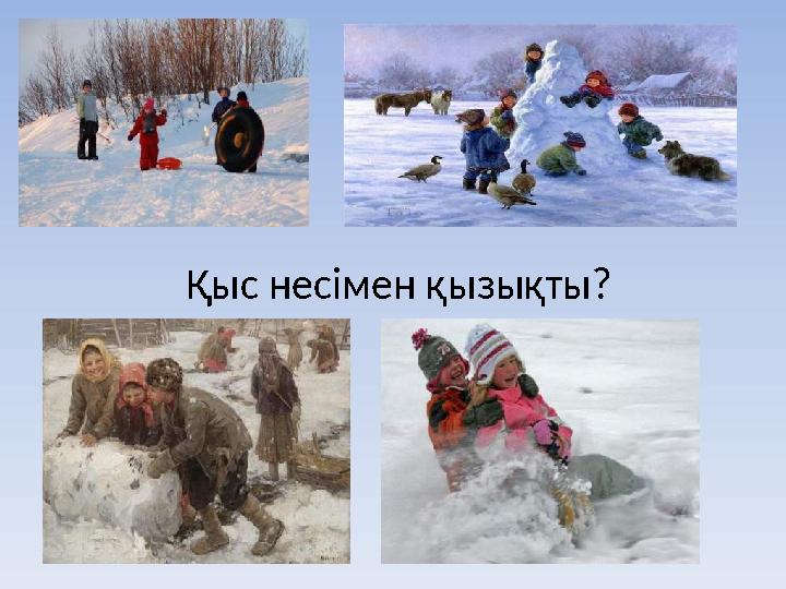 Қыс несімен қызықты?