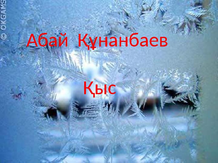 Абай Құнанбаев Қыс