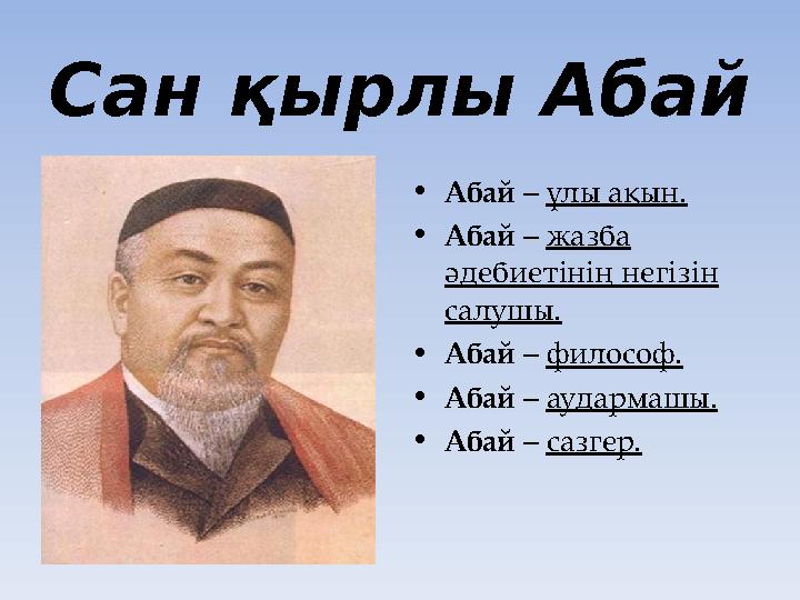 Сан қырлы Абай •Абай – ұлы ақын. •Абай – жазба әдебиетінің негізін салушы. •Абай – философ. •Абай – аудармашы. •Абай – сазгер.