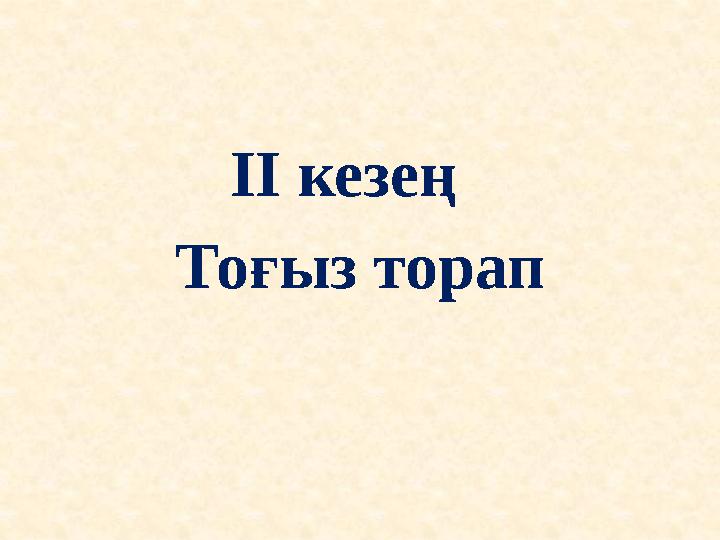 ІІ кезең Тоғыз торап