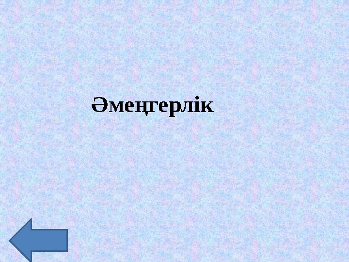 Әмеңгерлік