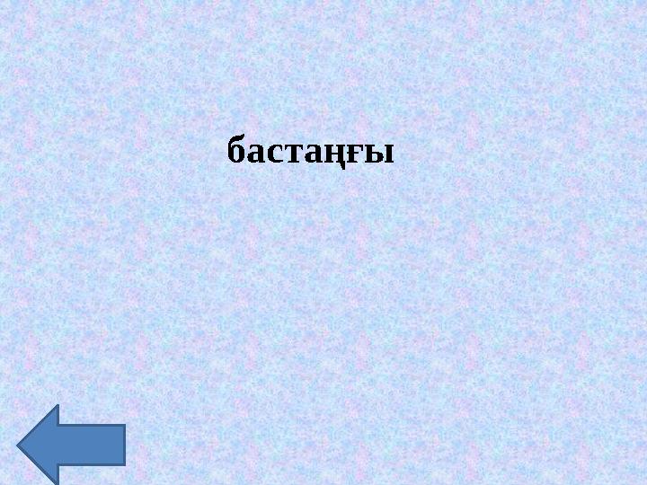 бастаңғы