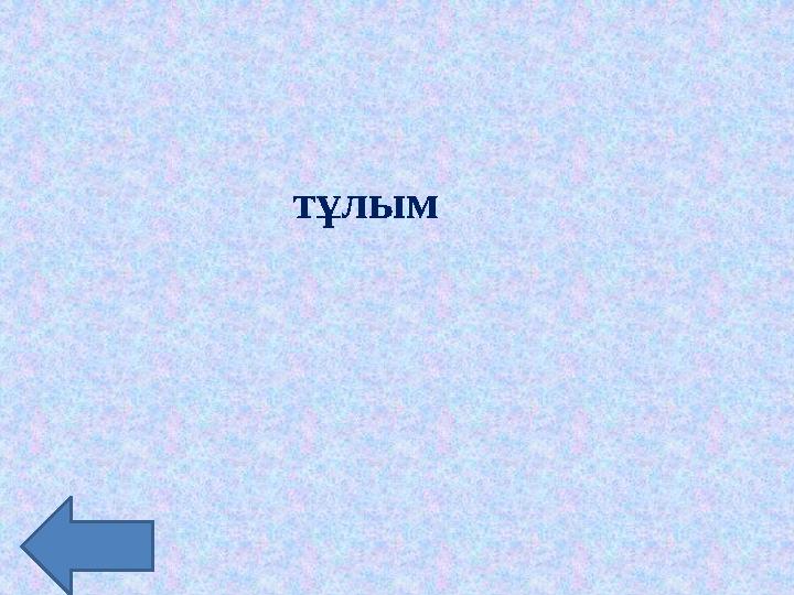 тұлым