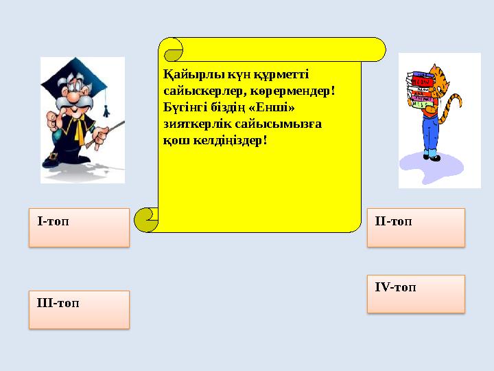 Қайырлы күн құрметті сайыскерлер, көрермендер! Бүгінгі біздің «Енші» зияткерлік сайысымызға қош келдіңіздер! I-топ II-то