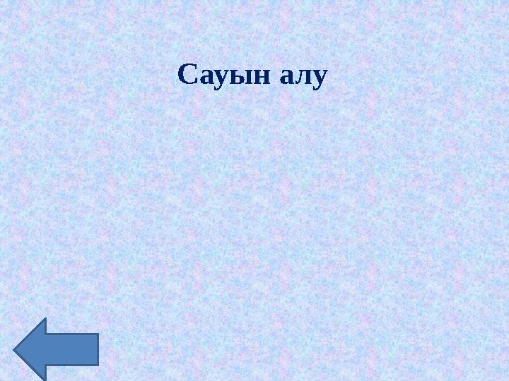 Сауын алу