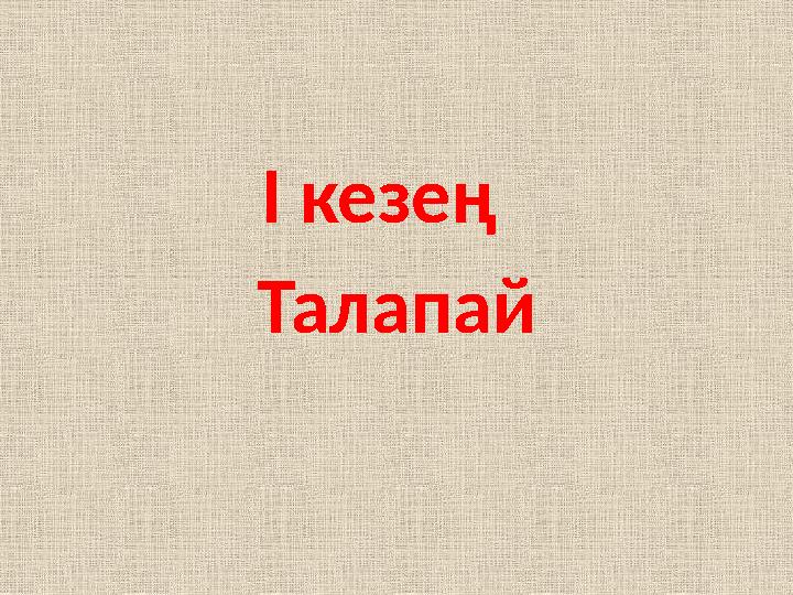 І кезең Талапай