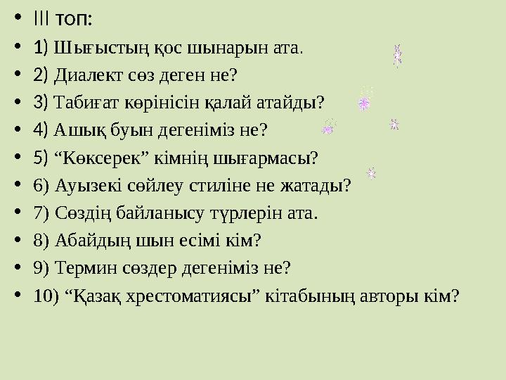 •IІI топ: •1) Шығыстың қос шынарын ата. •2) Диалект сөз деген не? •3) Табиғат көрінісін қалай атайды? •4) Ашық буын дегеніміз не