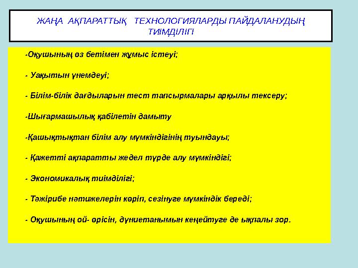 ЖАҢА АҚПАРАТТЫҚ ТЕХНОЛОГИЯЛАРДЫ ПАЙДАЛАНУДЫҢ ТИІМДІЛІГІ -Оқушының өз бетімен жұмыс істеуі; - Уақытын үнемдеуі; - Білім