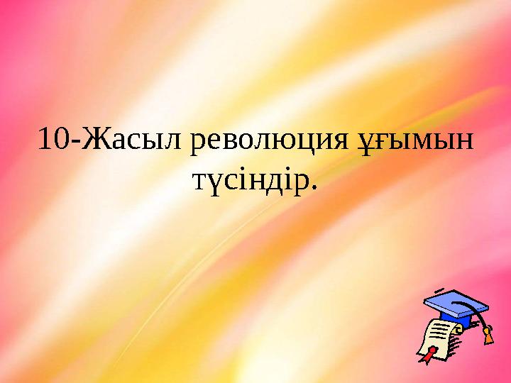 10-Жасыл революция ұғымын түсіндір.