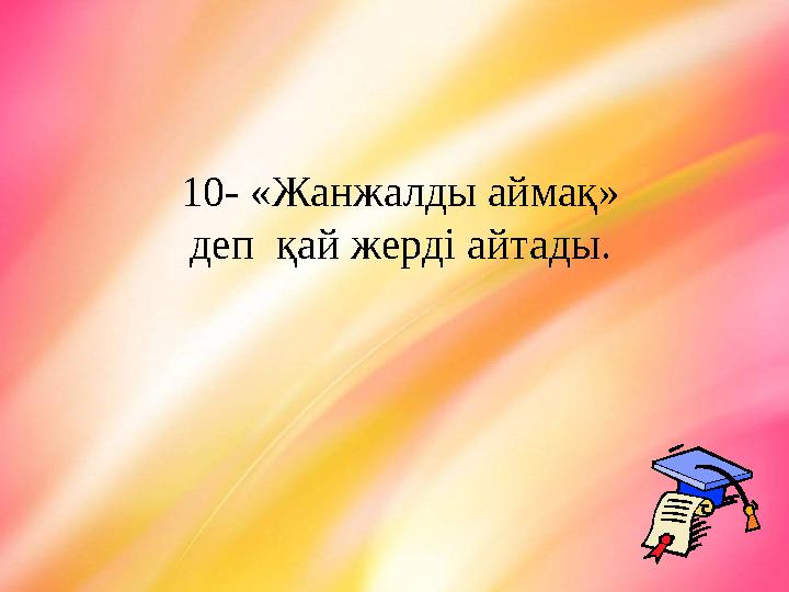 10- «Жанжалды аймақ» деп қай жерді айтады.