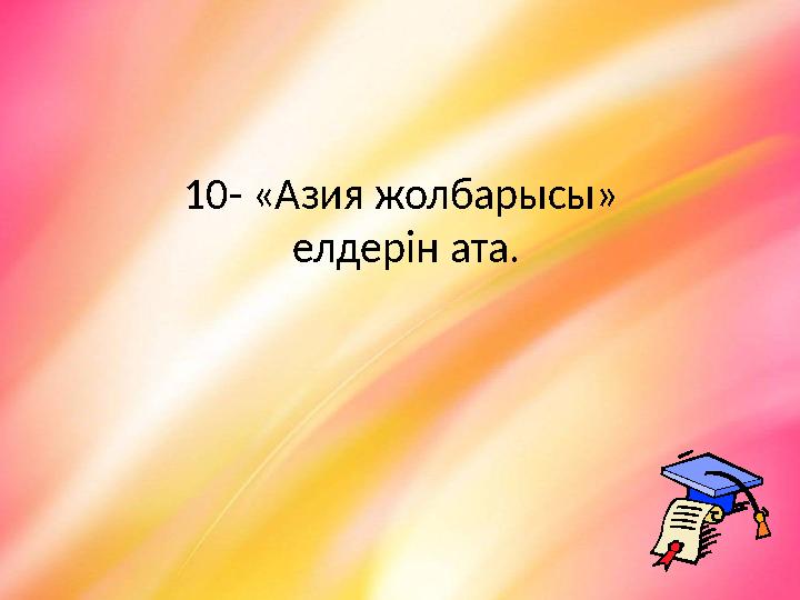 10- «Азия жолбарысы» елдерін ата.