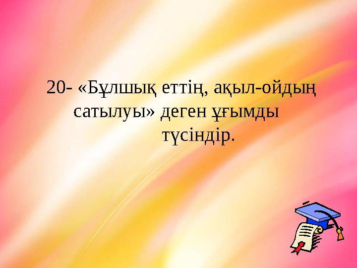 20- «Бұлшық еттің, ақыл-ойдың сатылуы» деген ұғымды түсіндір.