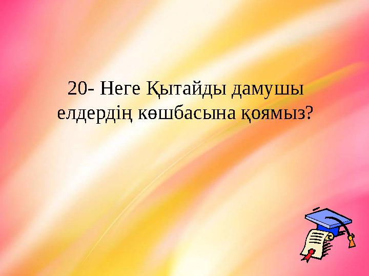 20- Неге Қытайды дамушы елдердің көшбасына қоямыз?