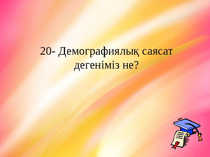 20- Демографиялық саясат дегеніміз не?