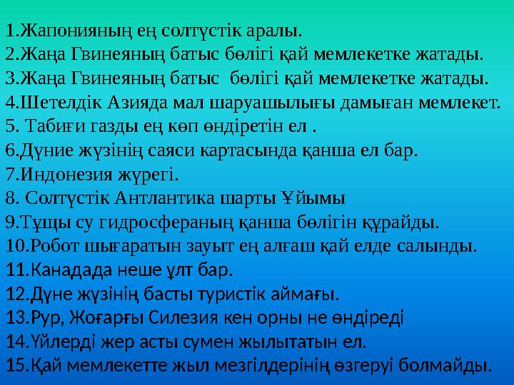 1.Жапонияның ең солтүстік аралы. 2.Жаңа Гвинеяның батыс бөлігі қай мемлекетке жатады. 3.Жаңа Гвинеяның батыс бөлігі қай мемле