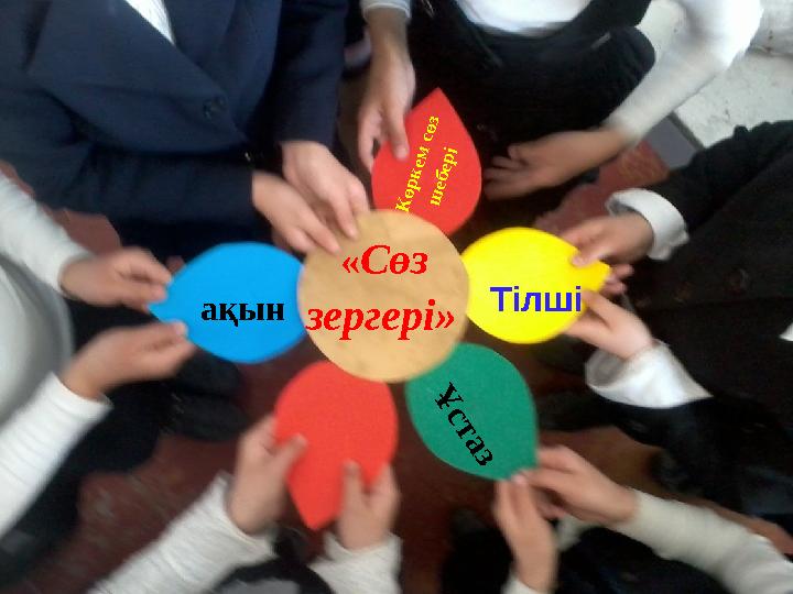 « Сөз зергері» ақын К өркем сөз ш ебері Тілші Ұ с т а з