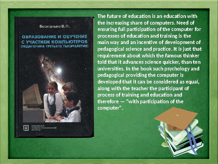The future of education is an education with the increasing share of computers. Need of ensuring full participation of the com