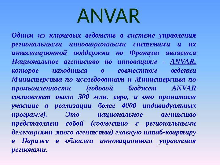 ANVAR Одним из ключевых ведомств в системе управления региональными инновационными системами и их инвестиционной по