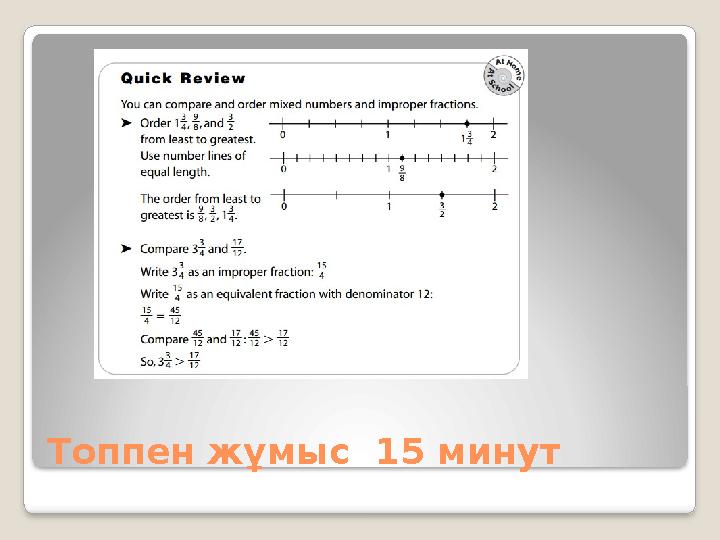 Топпен жұмыс 15 минут