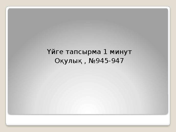 Үйге тапсырма 1 минут Оқулық , №945-947