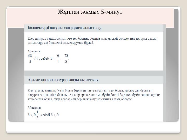Жұппен жұмыс 5-минут