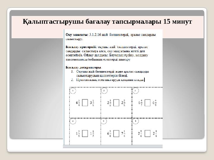 Қалыптастырушы бағалау тапсырмалары 15 минут