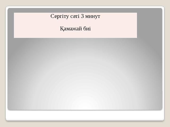 Сергіту сәті 3 минут Қамажай биі