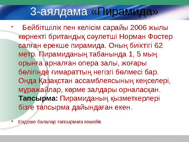 3-аялдама « П ирамида» • Бейбітшілік пен келісім сарайы 2006 жылы көрнекті британдық сәулетші Норман Фостер салған ерекше