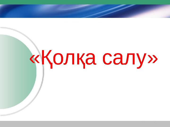 «Қолқа салу»