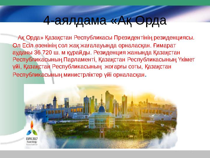 4-аялдама «Ақ Орда Ақ Орда» Қазақстан Республикасы Президентінің резиденциясы. Ол Есіл өзенінің сол жақ жағалауында орналасқ