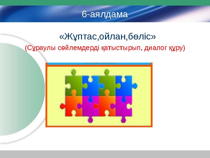 6-аялдама «Жұптас,ойлан,бөліс» (Сұраулы сөйлемдерді қатыстырып, диалог құру)