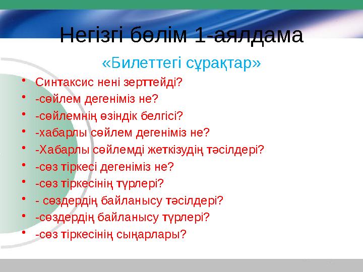 Негізгі бөлім 1-аялдама «Билеттегі сұрақтар» • Синтаксис нені зерттейді? • -сөйлем дегеніміз не? • -сөйлемнің өзіндік белгісі? •