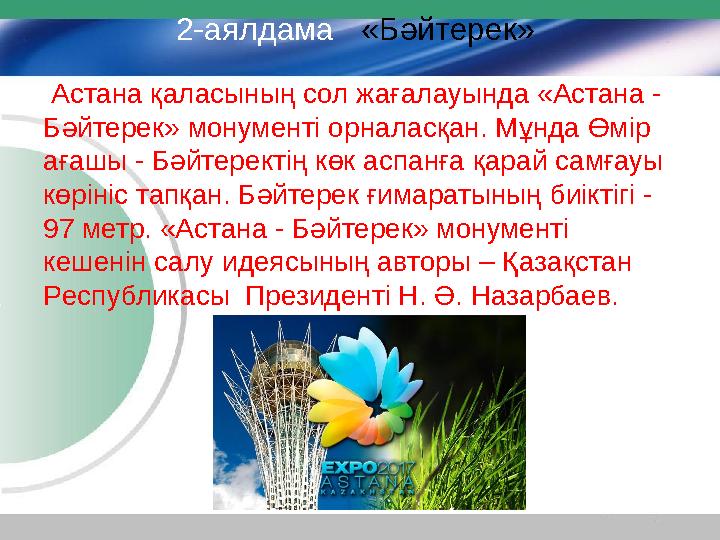 2-аялдама «Бәйтерек» Астана қаласының сол жағалауында «Астана - Бәйтерек» монументі орналасқан. Мұнда Өмір ағашы - Бәйте