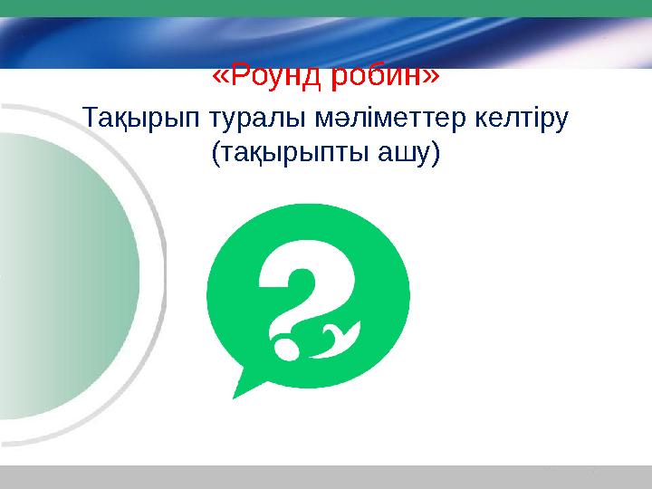 «Роунд робин» Тақырып туралы мәліметтер келтіру (тақырыпты ашу)